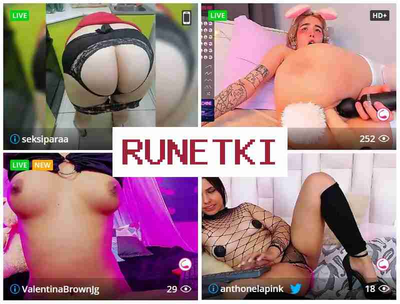 Рунетрки 💻 Вебкам порно онлайн! Знойные супружеские пары показывают безумные шоу в прямом эфире